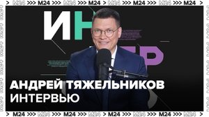 Андрей Тяжельников – о столичном здравоохранении, врачах, ИИ, первой помощи - Интервью Москва 24