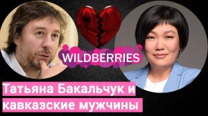 Татьяна Бакальчук влюбилась? Или рейдерский захват Wildberries ?
