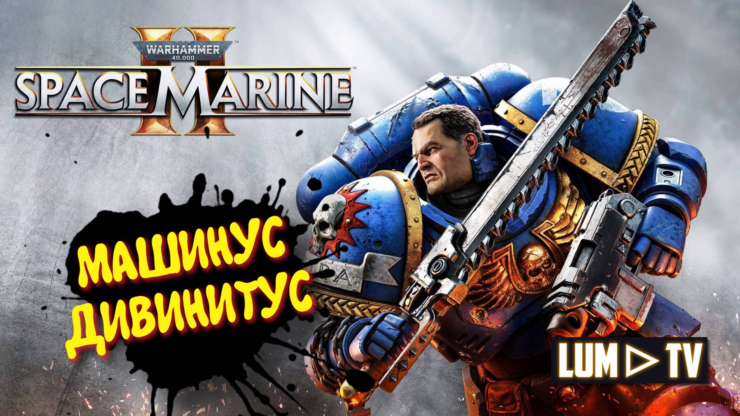 Warhammer 40,000: Space Marine 2 прохождение ➤ 2к качество ультра графика