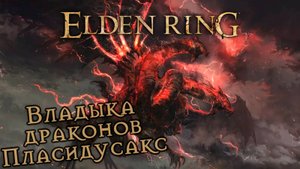 Владыка драконов Пласидусакс Elden Ring