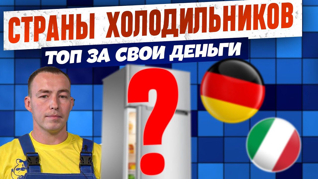 ЛУЧШИЕ СТРАНЫ ПРОИЗВОДИТЕЛИ ХОЛОДИЛЬНИКОВ! Эксперт точно знает! #холодильники