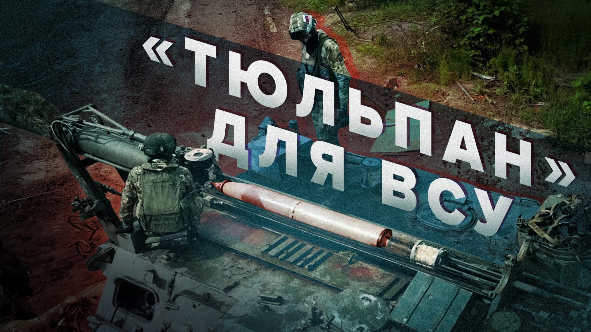 Уничтожение опорных пунктов ВСУ расчётами миномёта «Тюльпан»