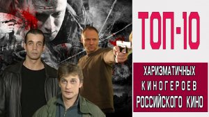 ТОП-10 Харизматичных Киногероев Российского Кино