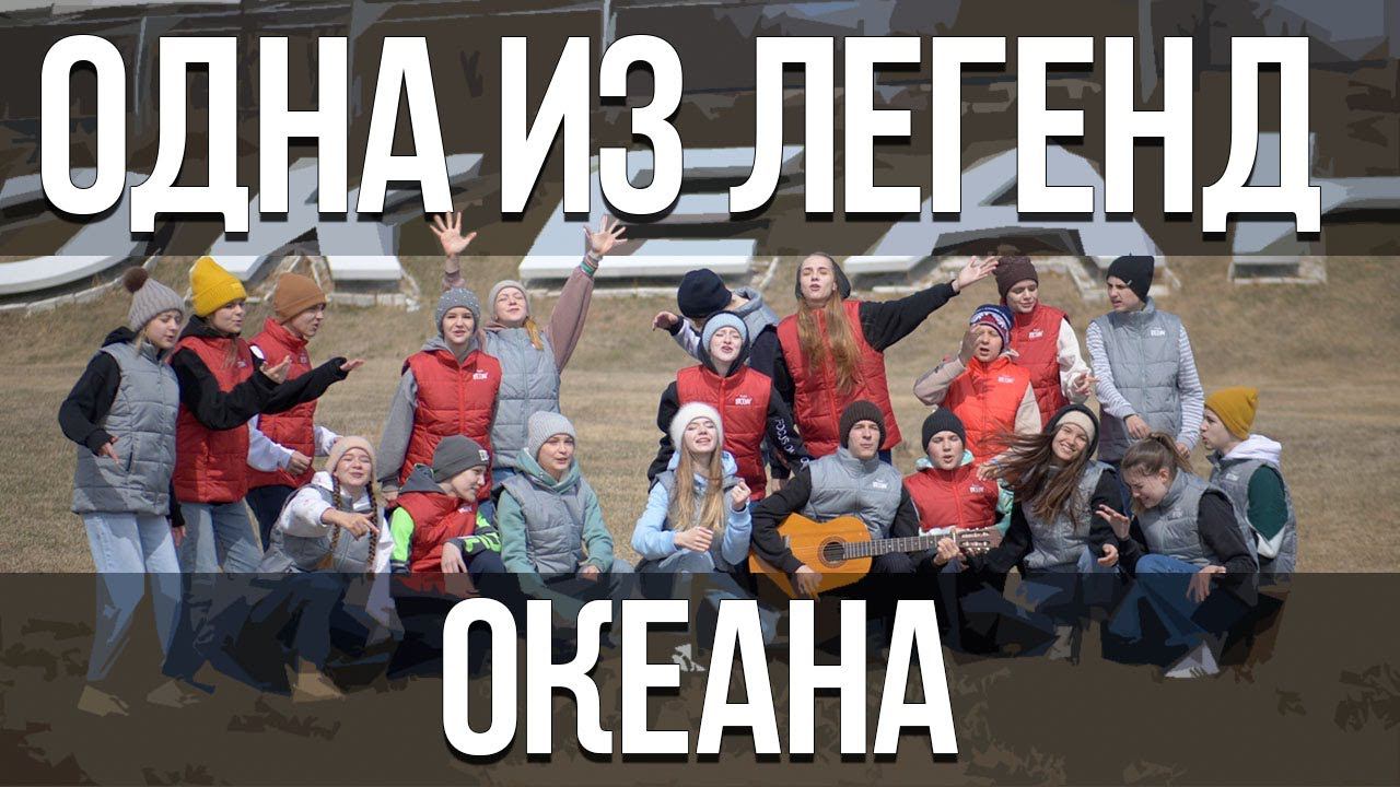 Одна из легенд Океана - клип программы "Детский МедиаСаммит"