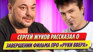 Сергей Жуков рассказал о завершении фильма про «Руки вверх»