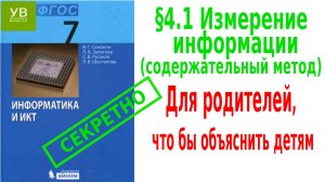Измерение информации | Содержательный метод | §4 | 1.1 | Информатика 7 класс | Семакин | Босова