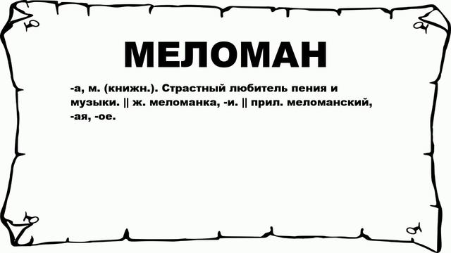 МЕЛОМАН - что это такое? значение и описание