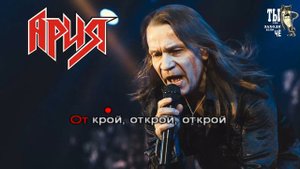 Ария -Мечты (Караоке)