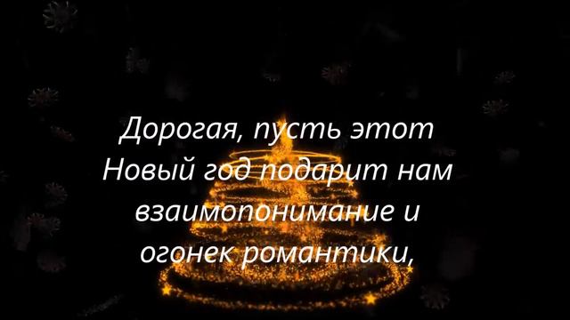 С Новым Годом Любимая !!! смотреть онлайн