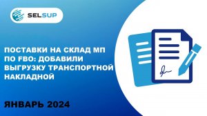 ПОСТАВКИ НА СКЛАД МП ПО FBO: ДОБАВИЛИ ВЫГРУЗКУ ТРАНСПОРТНОЙ НАКЛАДНОЙ