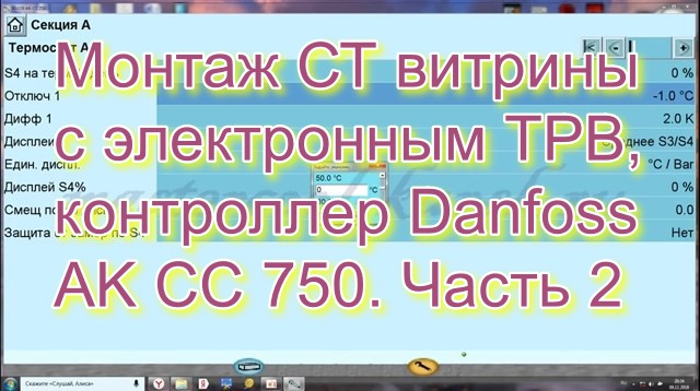 Монтаж СТ витрины с электронным ТРВ, контроллер Danfoss AK CC 750. Часть 1