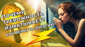 Почему тревожность изматывает? Как вернуть энергию?