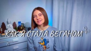 Как я стала веганом | мой путь от вегетарианства к веганству | йога влог