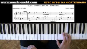 Урок 11. Курс фортепиано. Song from a Secret Garden