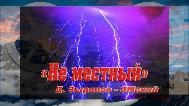 "Не местный". Д. Зырянов - ОМский.