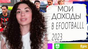 СКОЛЬКО Я ЗАРАБАТЫВАЮ В EFOOTBALL 2023?! #efootball #efootball2023 #pes23