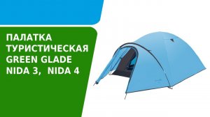 Обзор палатки туристической Green Glade Nida