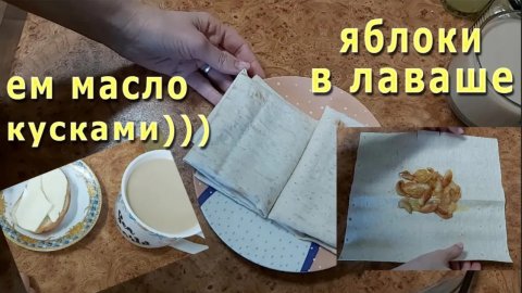 Стоять не могу! Хорошо, есть готовая еда! Лаваш с жареными яблоками! Лежу, вяжу! Потом худеть буду))