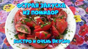 Острая закуска из помидор. Просто и очень вкусно?