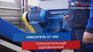 Одновальный горизонтальный смеситель для жестких бетонных смесей СГ-350