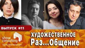 ХРОНИКИ САМОИЗОЛЯЦИИ #11: Художественное Раз...Общение.