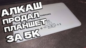Продали не рабочий планшет Samsung N8000 подделку под видом алкаша