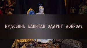 КУДЕСНИК КАПИТАН ОДАРИТ ДОБРОМ. ДЛЯ ВСЕХ ▴ ВЕДЬМИНА ИЗБА. ИНГА ХОСРОЕВА