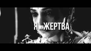 Промо Я-жертва