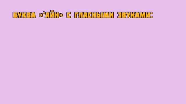 правильное произношение буквы айн | произношение буквы ع/ арабский язык для начинающих
