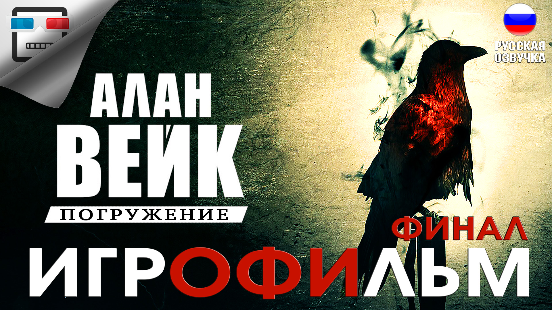 ПОГРУЖЕНИЕ АЛАН ВЕЙК финал русская озвучка Alan Wake Игрофильм сюжет мистика