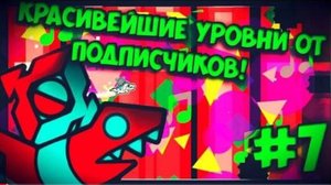 Офигенно красивые уровни от подписчиков! Geometry Dash