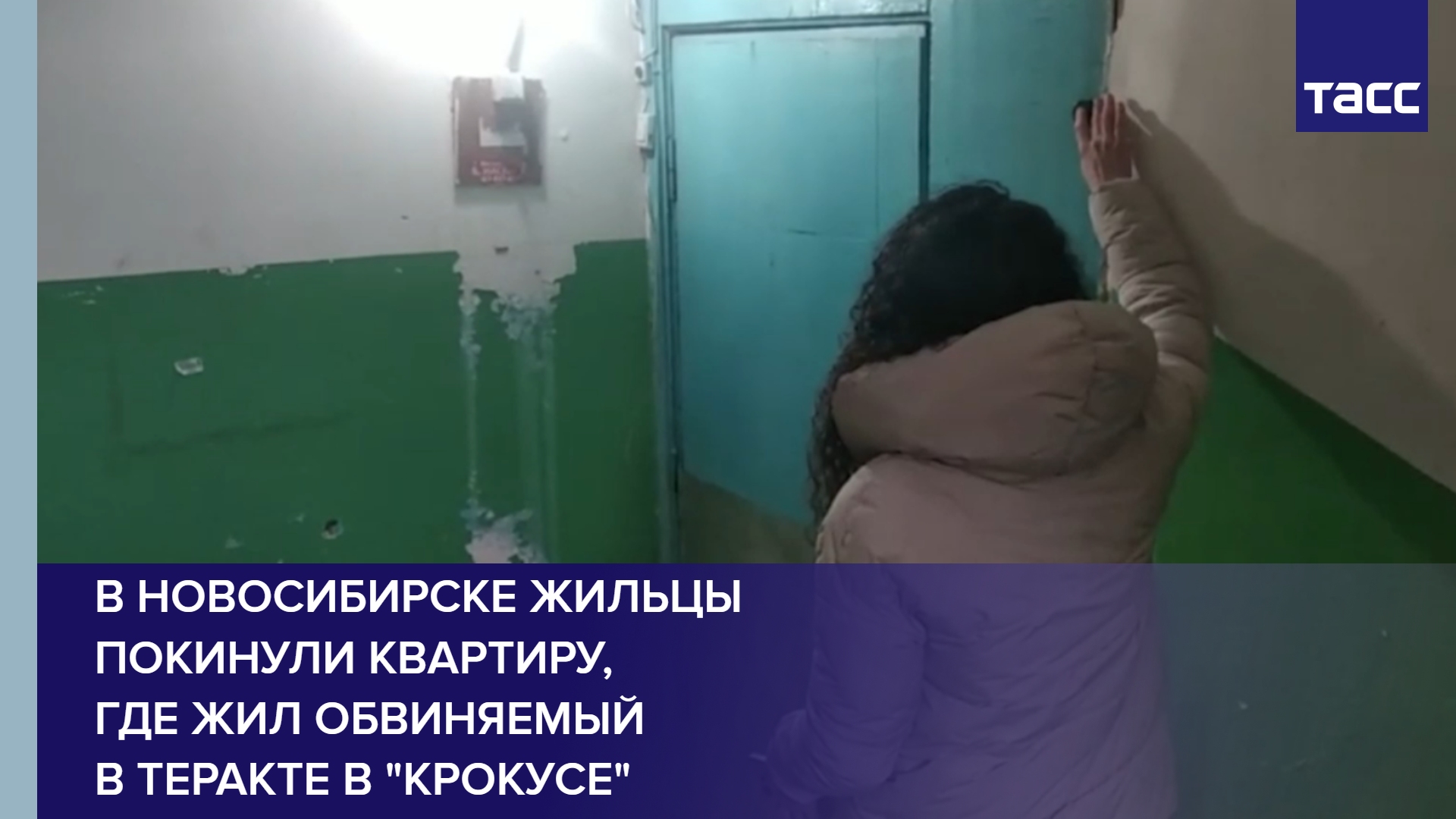 В Новосибирске жильцы покинули квартиру, где жил обвиняемый в теракте в "Крокусе"