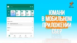 Юмани «ЮMoney» в мобильном приложении «Сбер»