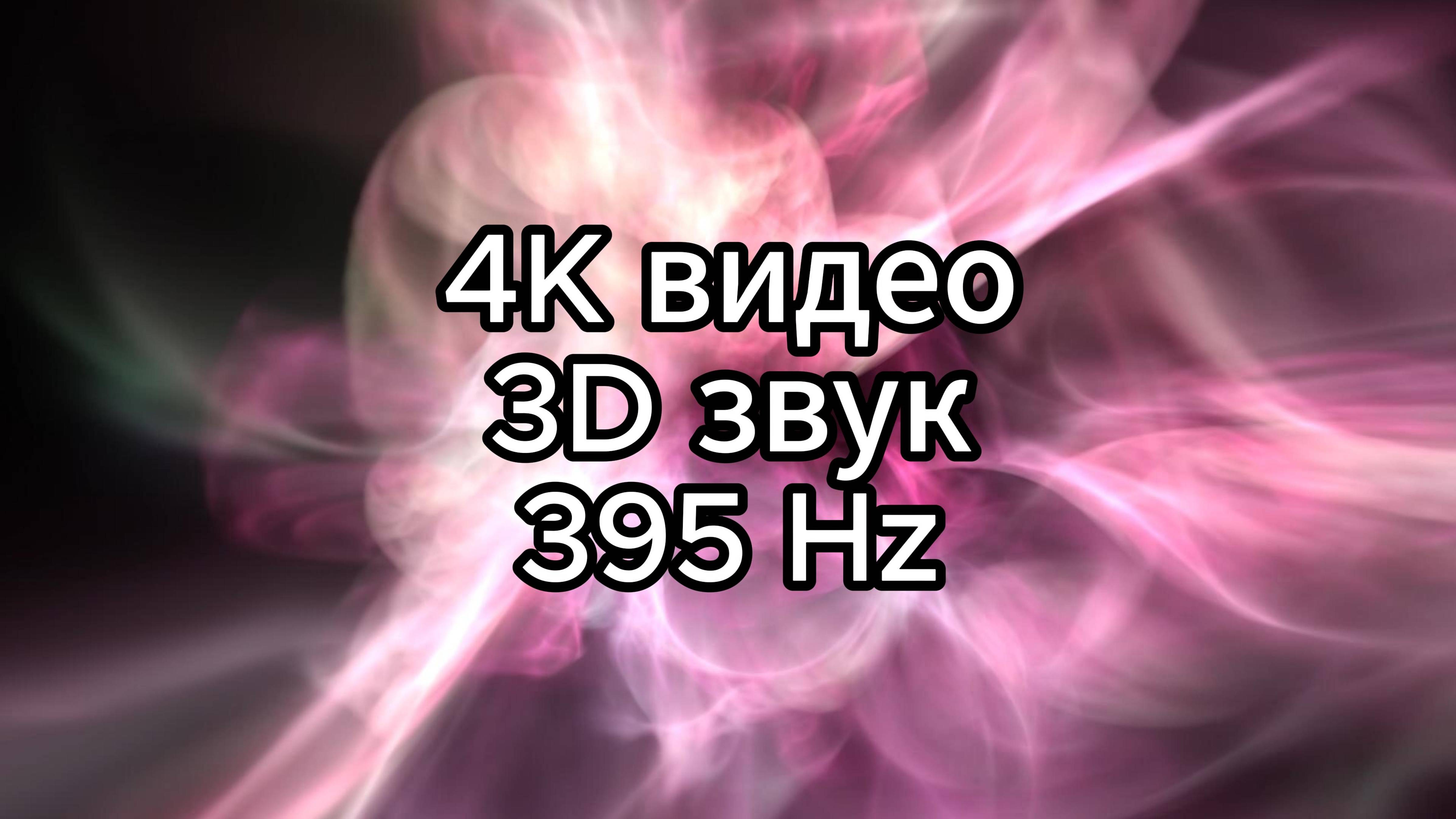 Синхронизация с космосом: Медитация в 4K и 3D звуке на частоте 395 Гц