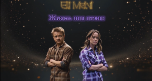 Жизнь под откос - Эли Мэлви