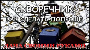 Скворечник, как сделать попроще | практика.