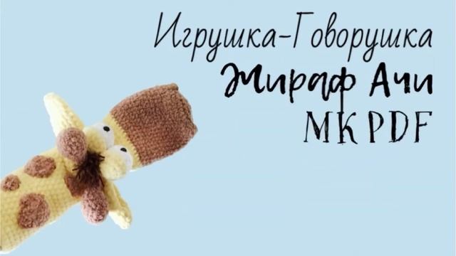 Вязаный жираф игрушка крючком МК. Бибабо.