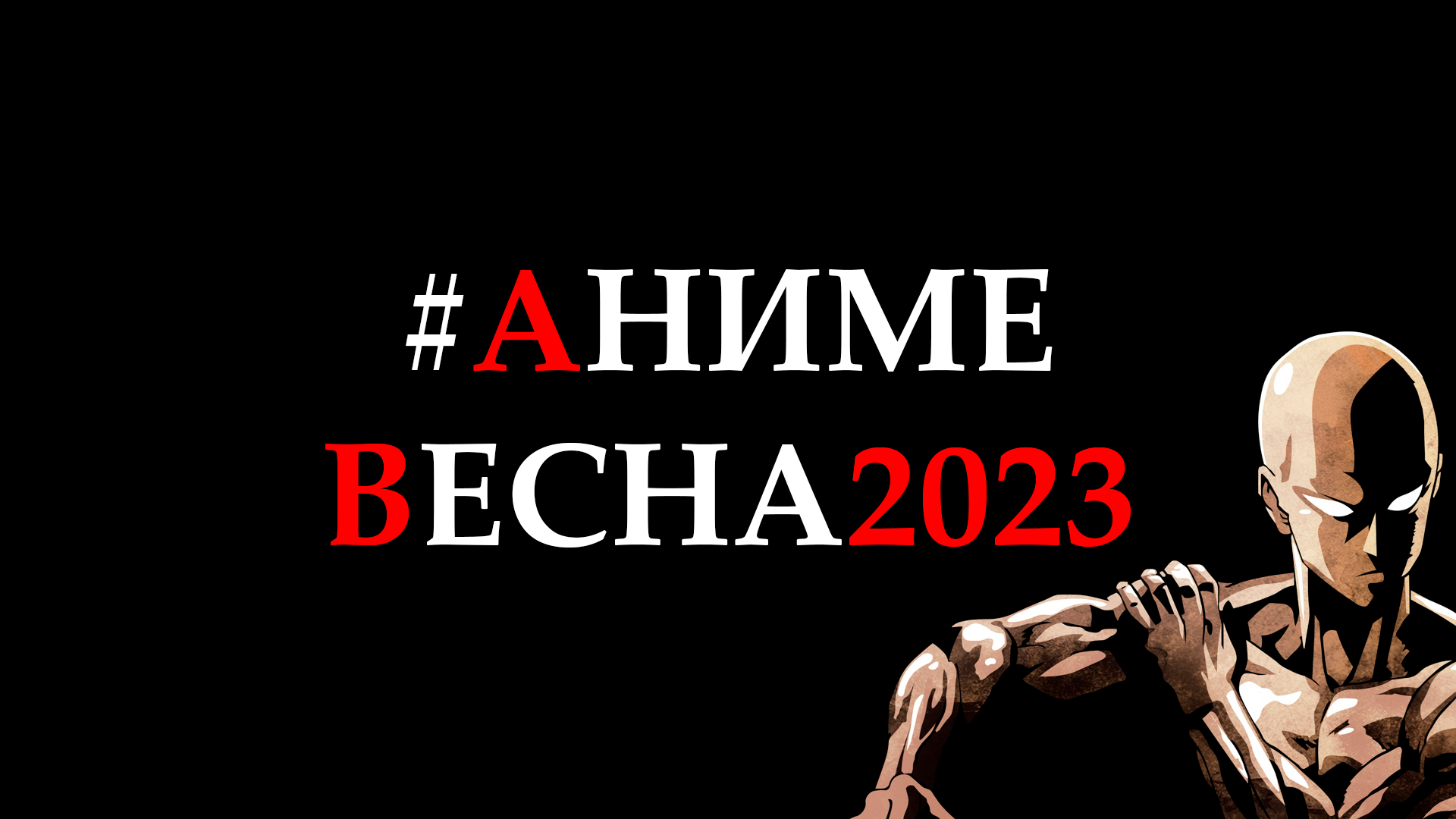 КОРОТКО ПРО #АНИМЕВесна2023