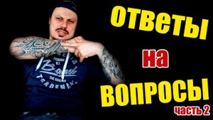 ОТВЕТЫ НА ВОПРОСЫ (часть 2)