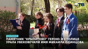 В Екатеринбурге открыли  бюст Михаилу Одинцову!