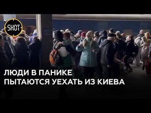 Переполненный ж/д вокзал Киева. Люди в панике пытаются сесть на поезд