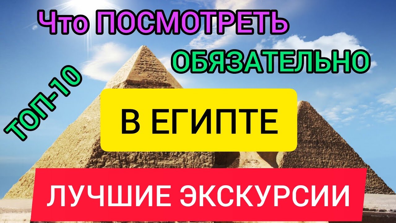 Египет_ лучшие экскурсии и достопримечательности.Что посмотреть в Шарм-эль-Шейхе, Каире, Хургаде.mp4