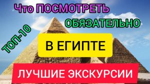 Египет_ лучшие экскурсии и достопримечательности.Что посмотреть в Шарм-эль-Шейхе, Каире, Хургаде.mp4