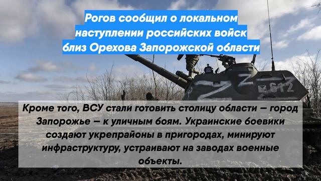 Рогов сообщил о наступлении российских войск близ Орехова