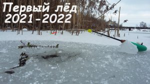 Первый лед 2021-2022 ЗЛЫЕ ПОКЛЁВКИ окуня на безмотылку! Рыбалка зимой