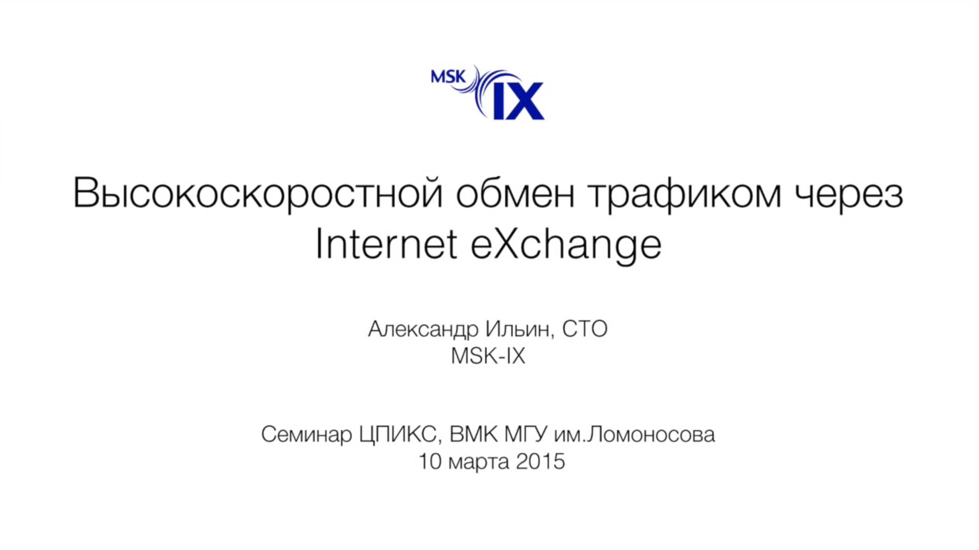 Высокоскоростной обмен трафиком через Internet eXchange