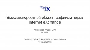 Высокоскоростной обмен трафиком через Internet eXchange