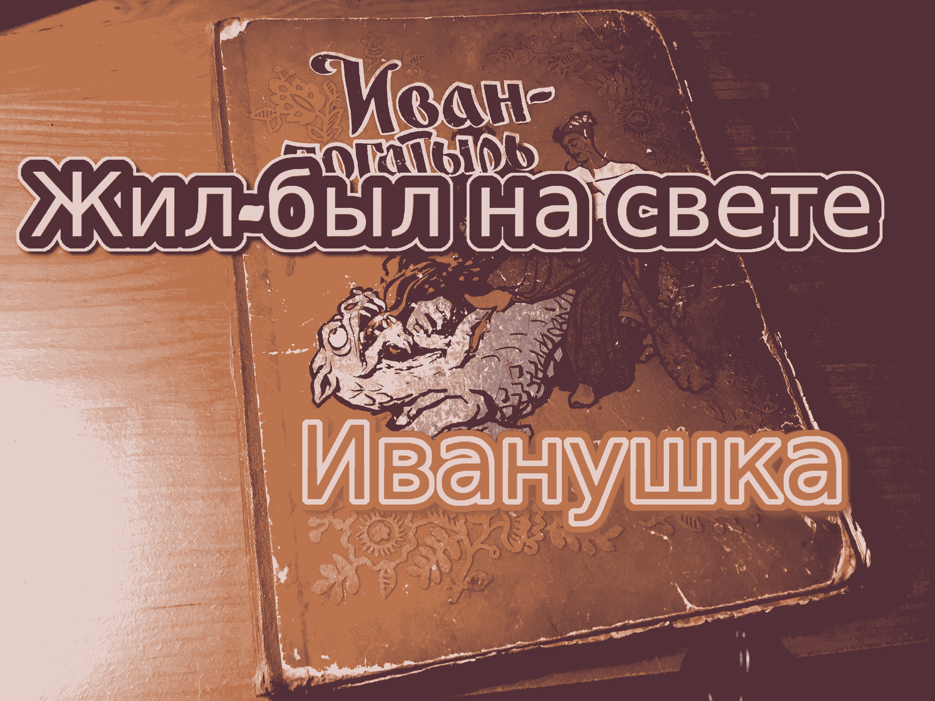 Жил-был на свете Иванушка.mov