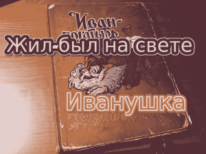 Жил-был на свете Иванушка.mov