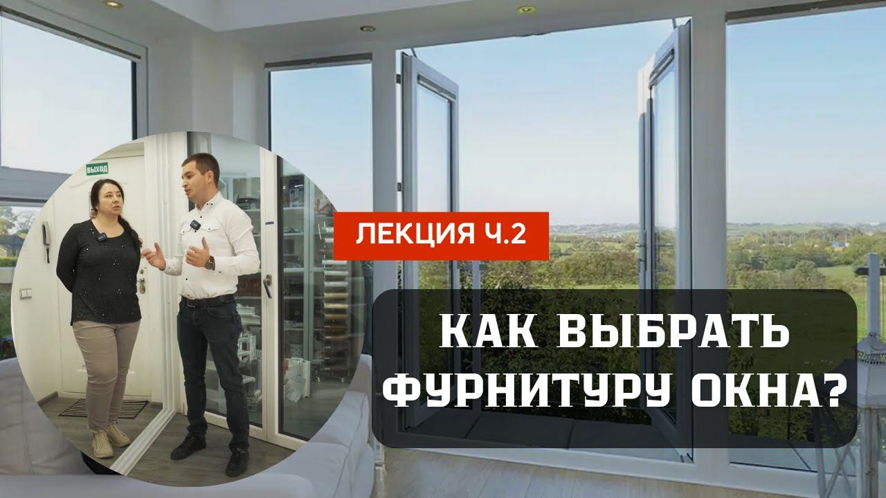 Какие окна лучше выбрать? // Правильная фурнитура для окон